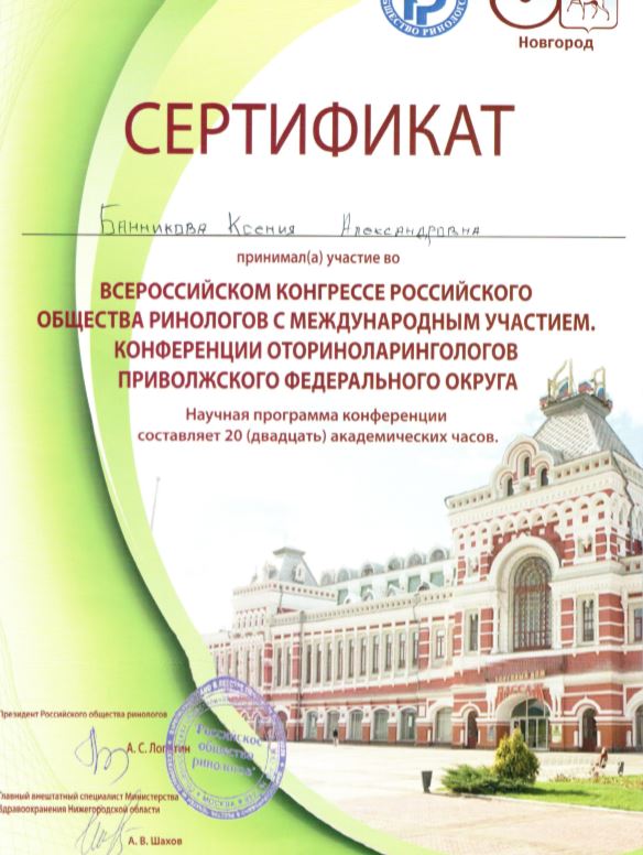 Сертификат Банникова К.А. Всероссийский конгресс