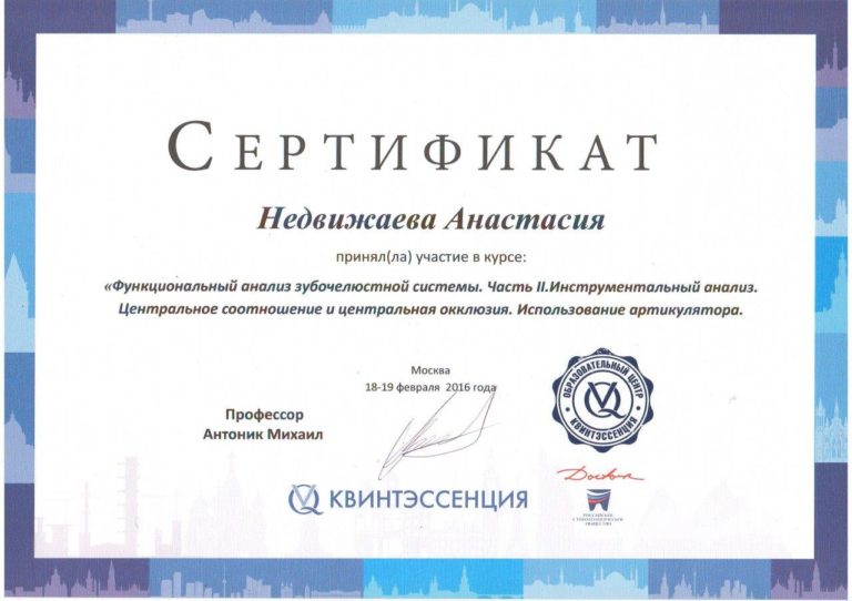Недвижаева Н.А. Сертификат Функциональный анализ зубочелюстной системы