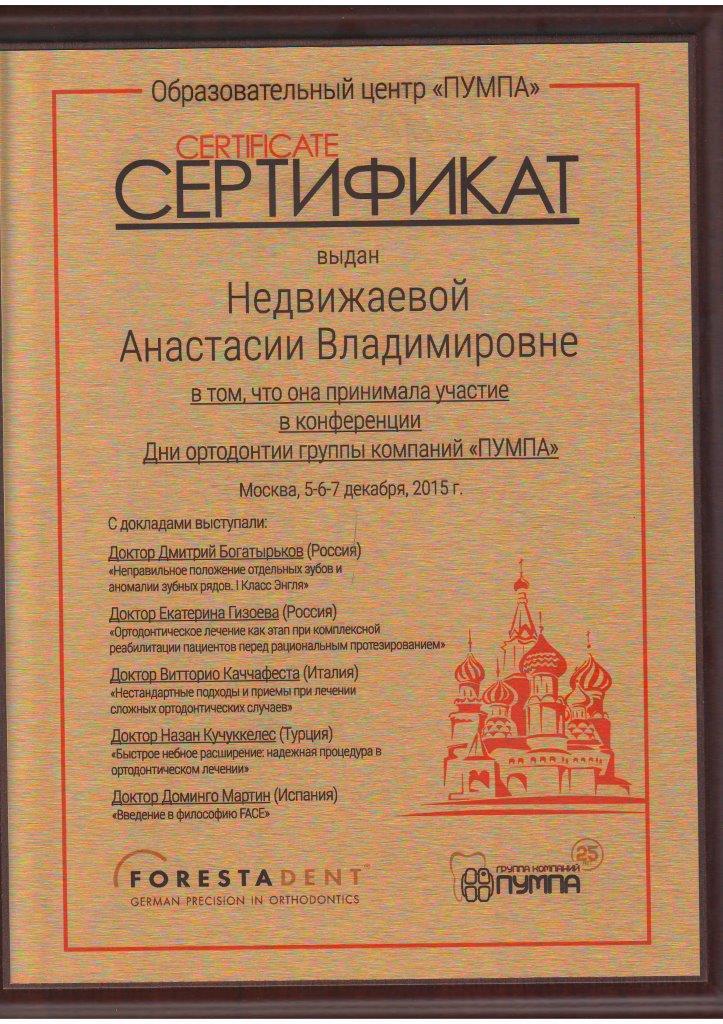 Сертификат ПУМПА Недвижаева Анастасия Владимировна