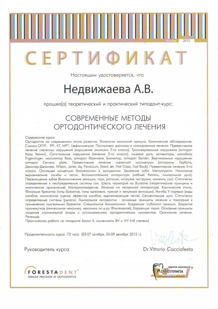 Сертификат Современные методы ортодонтического лечения