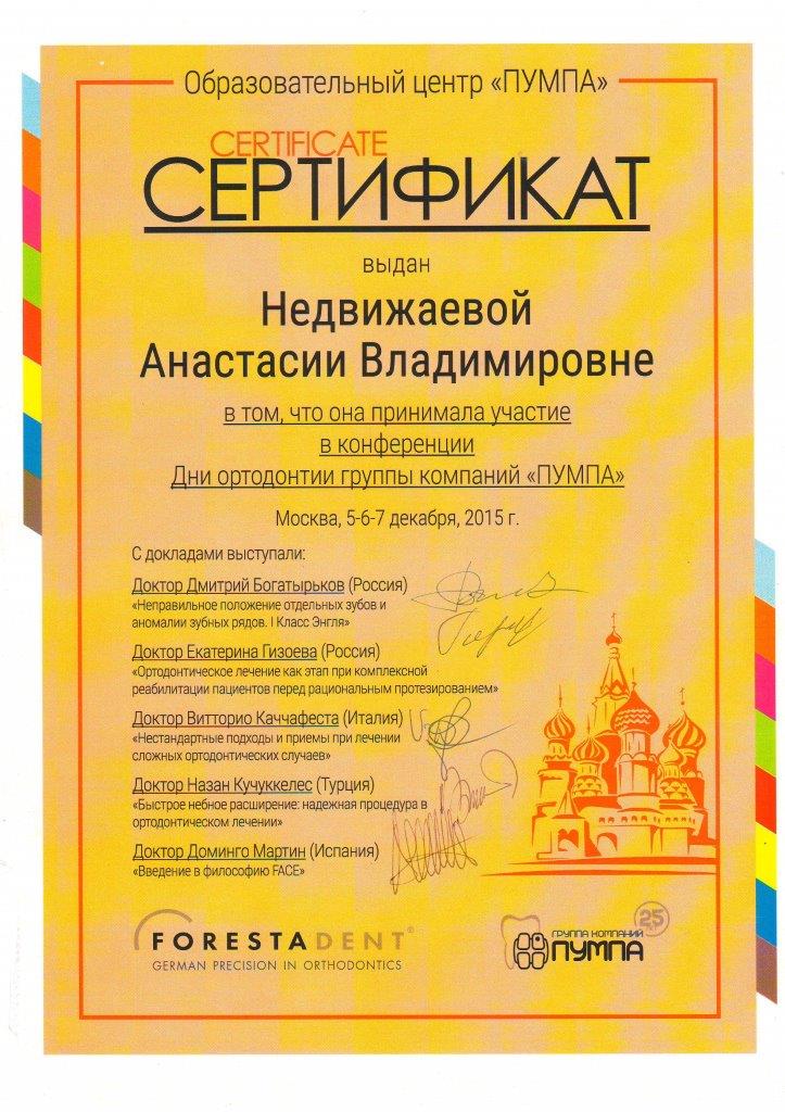 Сертификат "пумпа" Недвижаевой А.В.