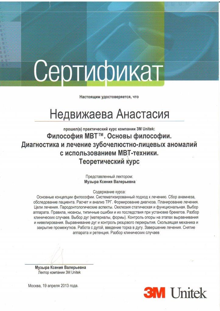 Сертификат Недвижаева А.В. Ортодонт - стоматолог