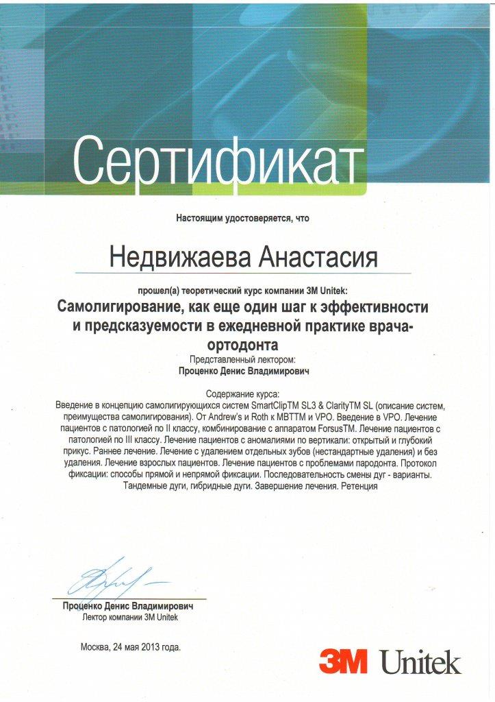 Сертификат Недвижаева А.В. Ортодонт - стоматолог