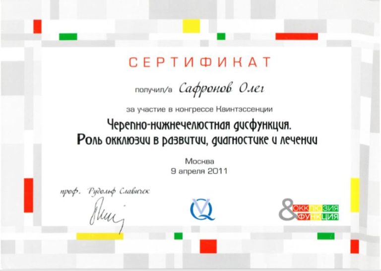 Сертификат Челюстная дисфункция Софронову О.Г.