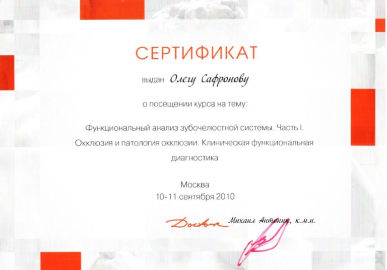 Сертификат Сафронова О.Г. Функциональный анализ Зубочелюстной системы
