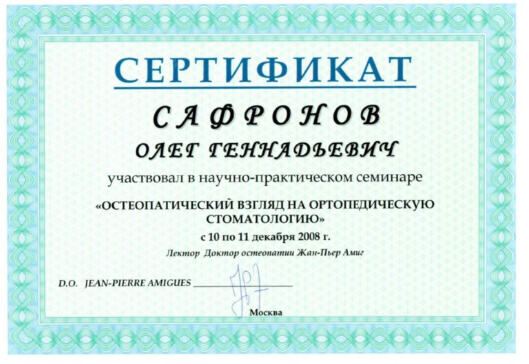Сертификат Остеопатической взгляд на Ортопедическую стоматологию