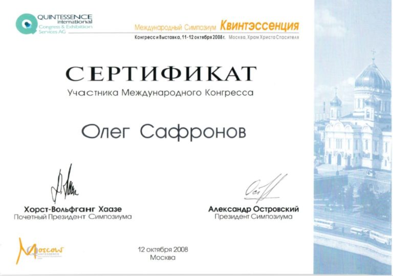 Сертификат Участника международного конгресса Сафронова О.Г.